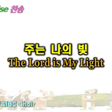 0809 2026 [Choir] 주는 나의 빛 The Lord is My Light