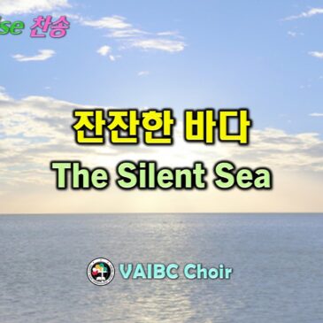 0816 2026 Choir 잔잔한 바다 The Silent Sea