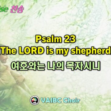 0823 2026 [Choir] Psalm 23 (The LORD is my shepherd) 여호와는 나의 목자시니