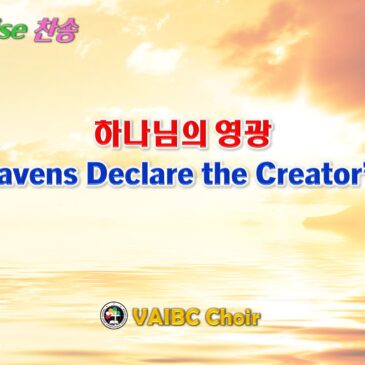 0906 2026 [Choir] 하나님의 영광 The Heavens Declare the Creator’s Glory