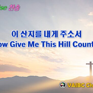 0913 2026 [Choir] 이 산지를 내게 주소서 Now Give Me This Hill