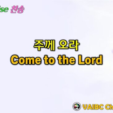 0726 2026 [Choir] 주께 오라 Come to the Lord