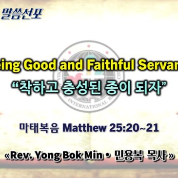 0726 2026 “Being Good and Faithful Servants” “착하고 충성된 종이 되자”