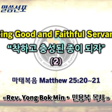 0802 2026 “Being Good and Faithful Servants” “착하고 충성된 종이 되자” (2)