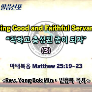 0809 2026 “Being Good and Faithful Servants” “착하고 충성된 종이 되자” (3)