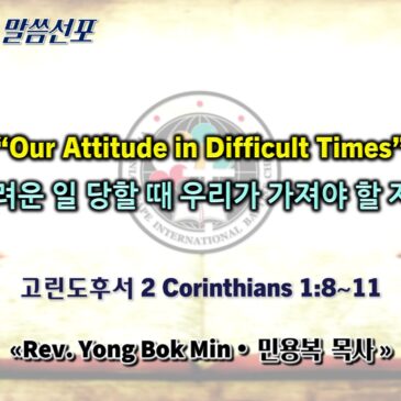 0816 2026 “Our Attitude in Difficult Times” “어려운 일 당할 때 우리가 가져야 할 자세”