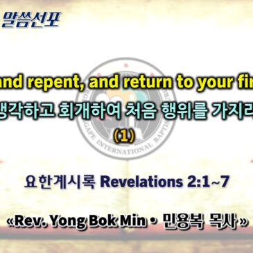 0823 2026 “Reflect and repent, and return to your first works”“생각하고 회개하여 처음 행위를 가지라” (1)