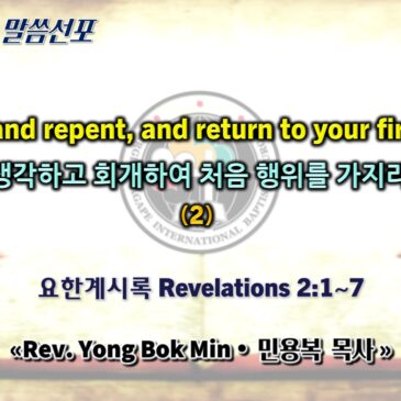 0830 2026 “Reflect and repent, and return to your first works” “생각하고 회개하여 처음 행위를 가지라” (2)