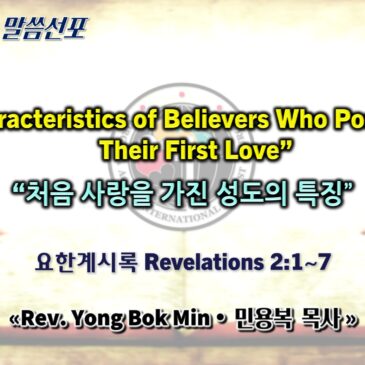0906 2026 “Characteristics of Believers Who Possess Their First Love” “처음 사랑을 가진 성도의 특징”