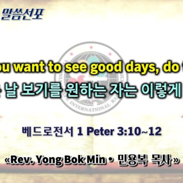 0719 2026 “If you want to see good days, do this.”“좋은 날 보기를 원하는 자는 이렇게 하라”